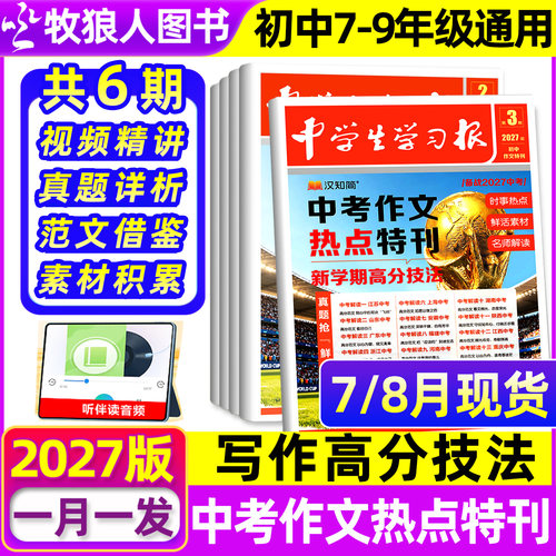 初中新版！中学生学习报备战2027