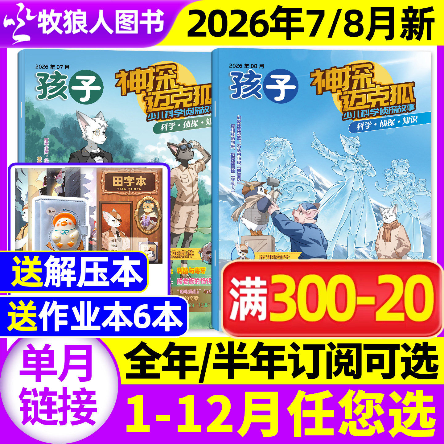 神探迈克狐杂志2026年5月(1-6月/送作业本全/半年订阅/2025/2024年含创刊号)中小学多多罗侦探系列科学悬疑故事历史喵非麦克狐过刊
