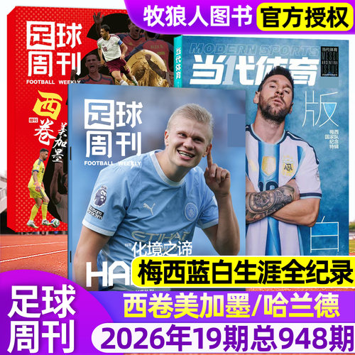 足球周刊2026年19期948期新