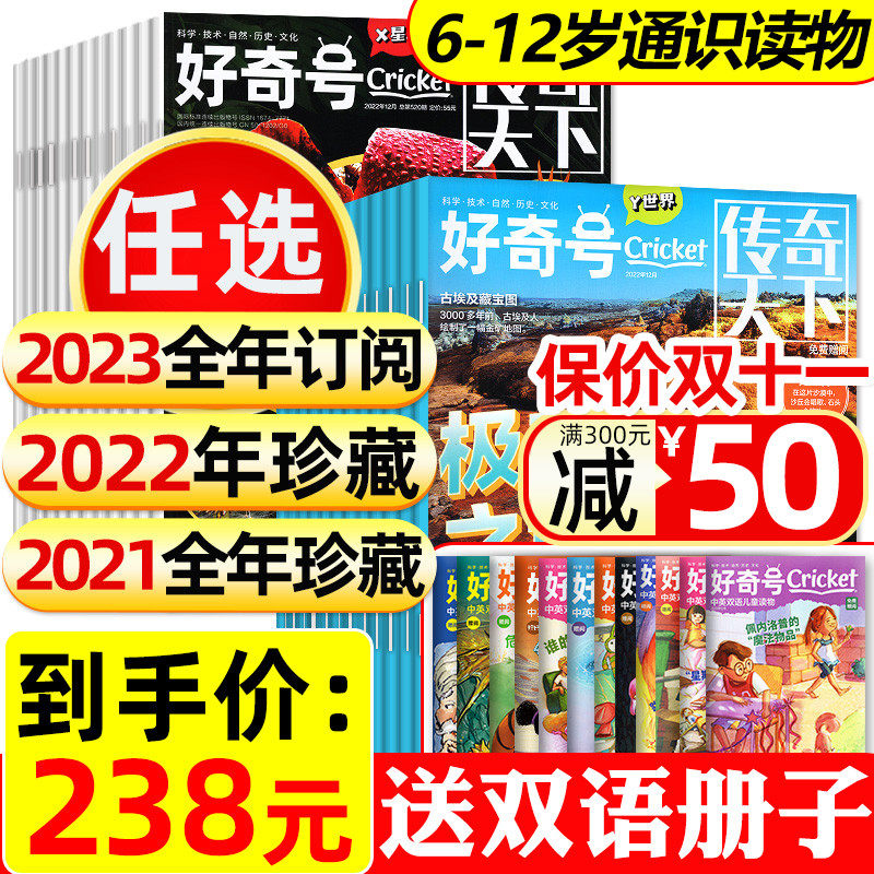 【2021/2022全年珍藏】好奇号杂志2023年1-12月+送12本小册子共36本中文版Cricket Media环球科学少儿科普百科博物探秘过刊订阅属于什么档次？