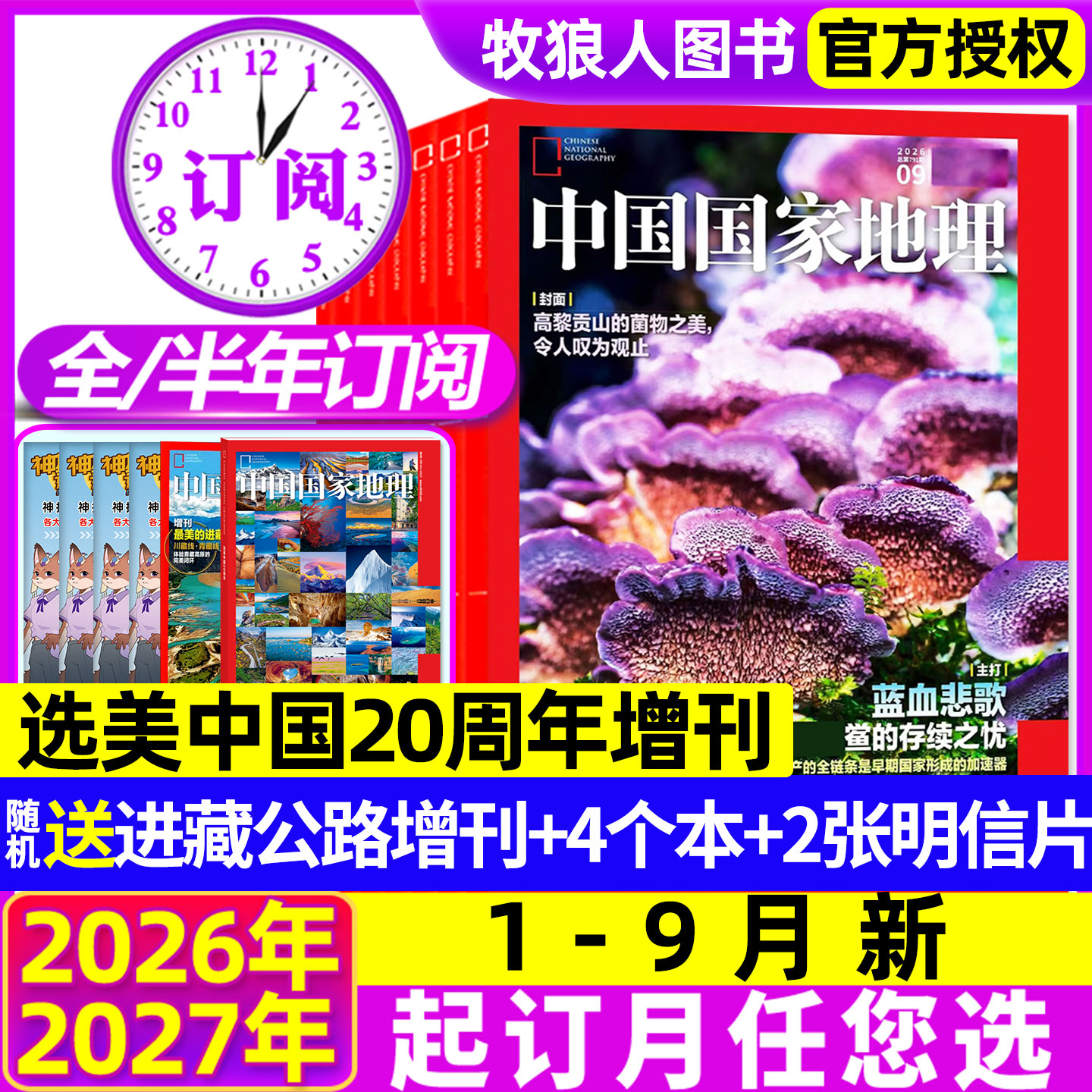 中国国家地理26年1-9月新/订阅图片