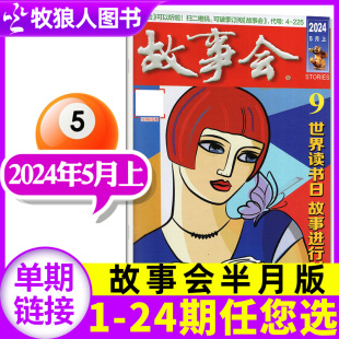 半年订阅 另有1 10期 增刊 单本 民间故事2022过刊 故事会杂志半月版 全年 2023年可选 2024年5月上09期现货 春季 百姓话题经典