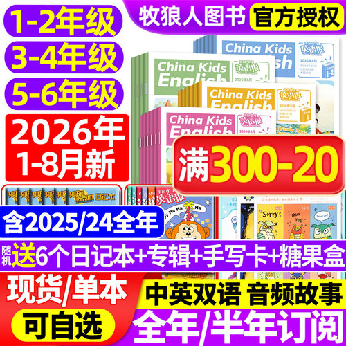 中国少年英语报1-6年级26年1-8月