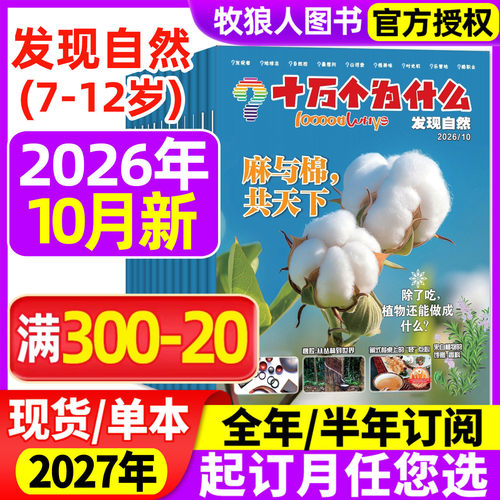 十万个为什么发现自然26年10月