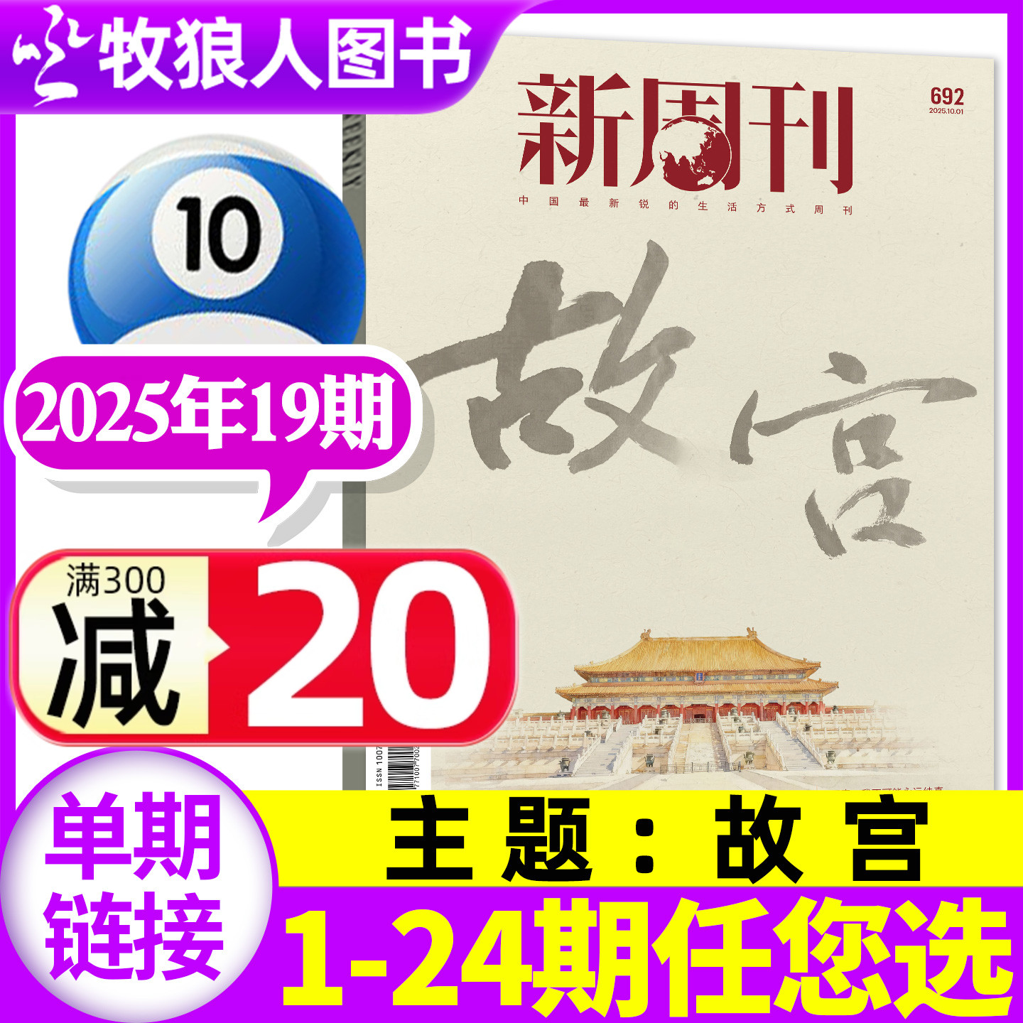 新周刊2025年10月19期/26年订阅