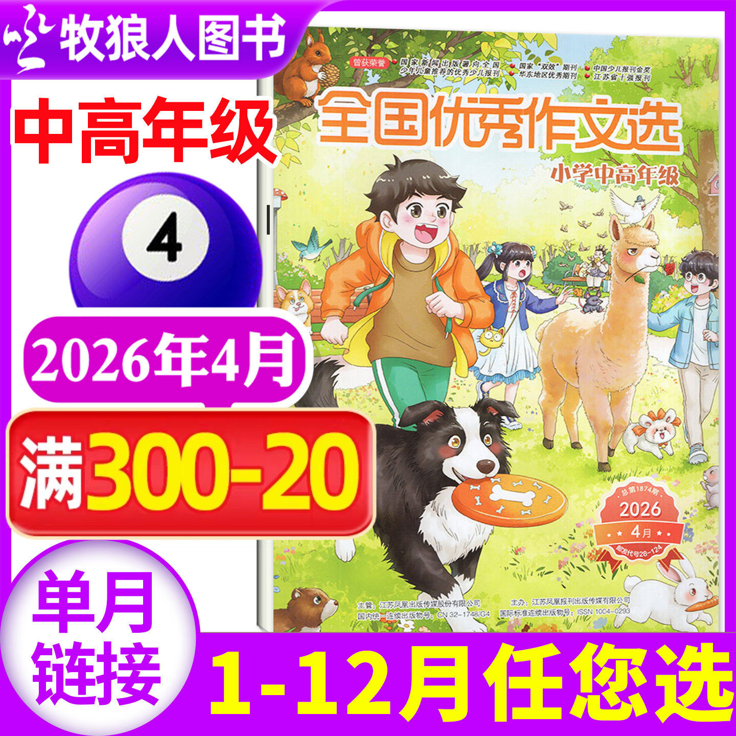 全国优秀作文选小学中高年级版杂志2026年1-2月（2025年1-12月/全年/半年订阅/2024）小学中高年级作文学习辅导期刊非过刊单本