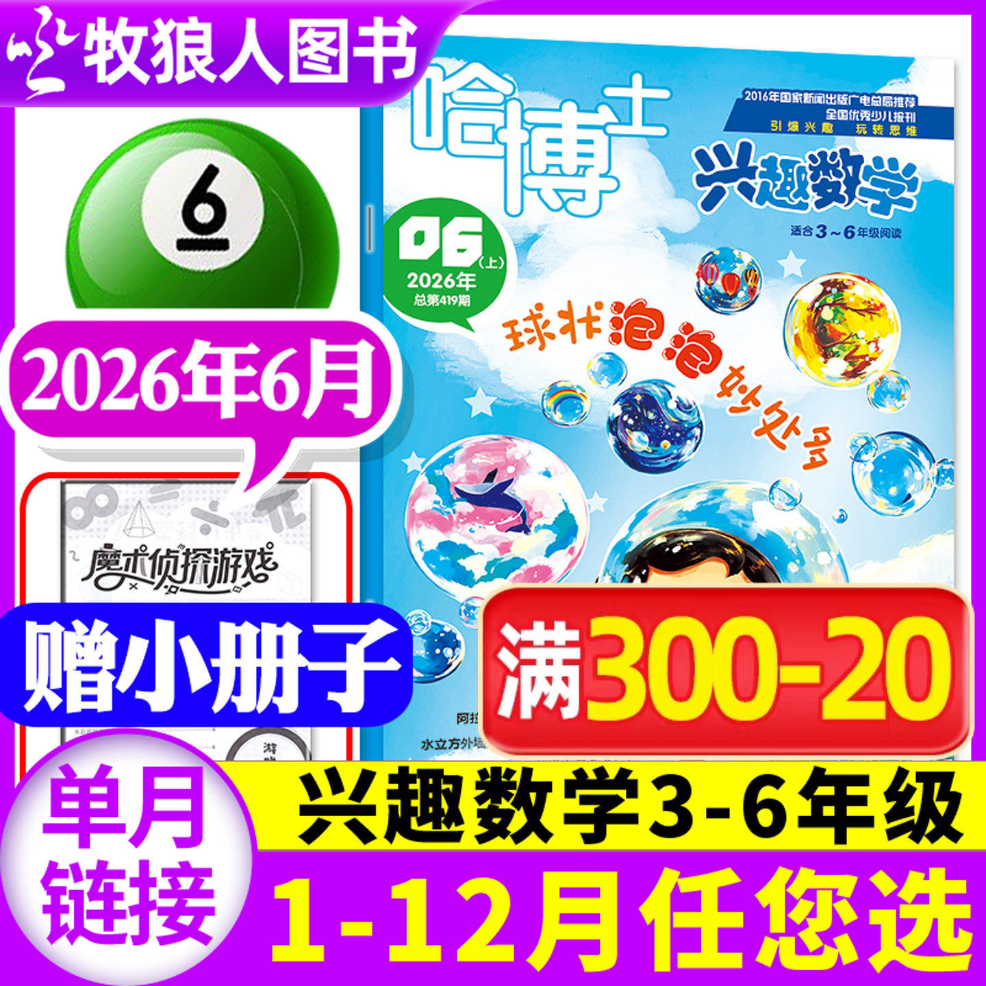 哈博士兴趣数学3-6年级2026年6月【1-5月/全/半年订阅/2025年1-12月】小学生三四五六中高年级逻辑思维训练趣味数学非过刊杂志单本