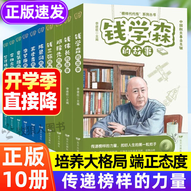 全套10册科学家的故事 钱学森名人传记正版书籍儿童文学读物提升素养榜样的力量孩子读的中国励志故事二年级三四五六年级小学生给