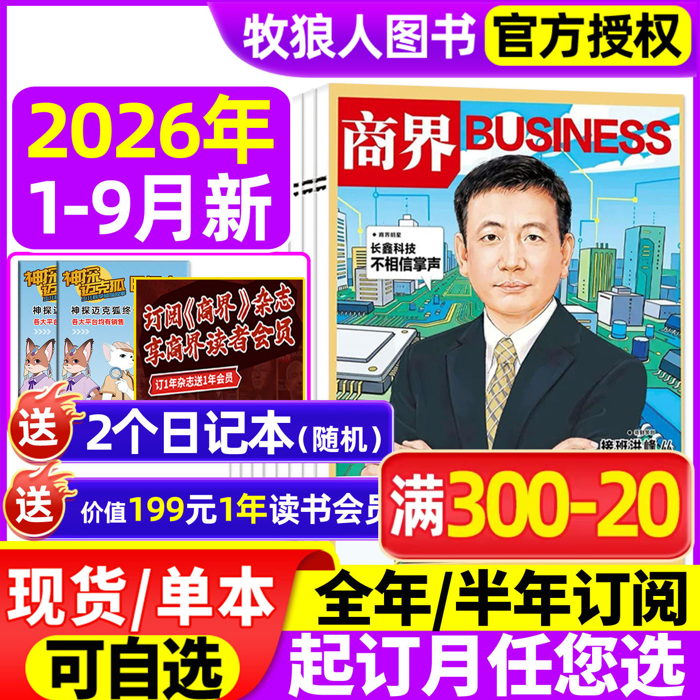 商界杂志2026年1-9月新/全年订阅