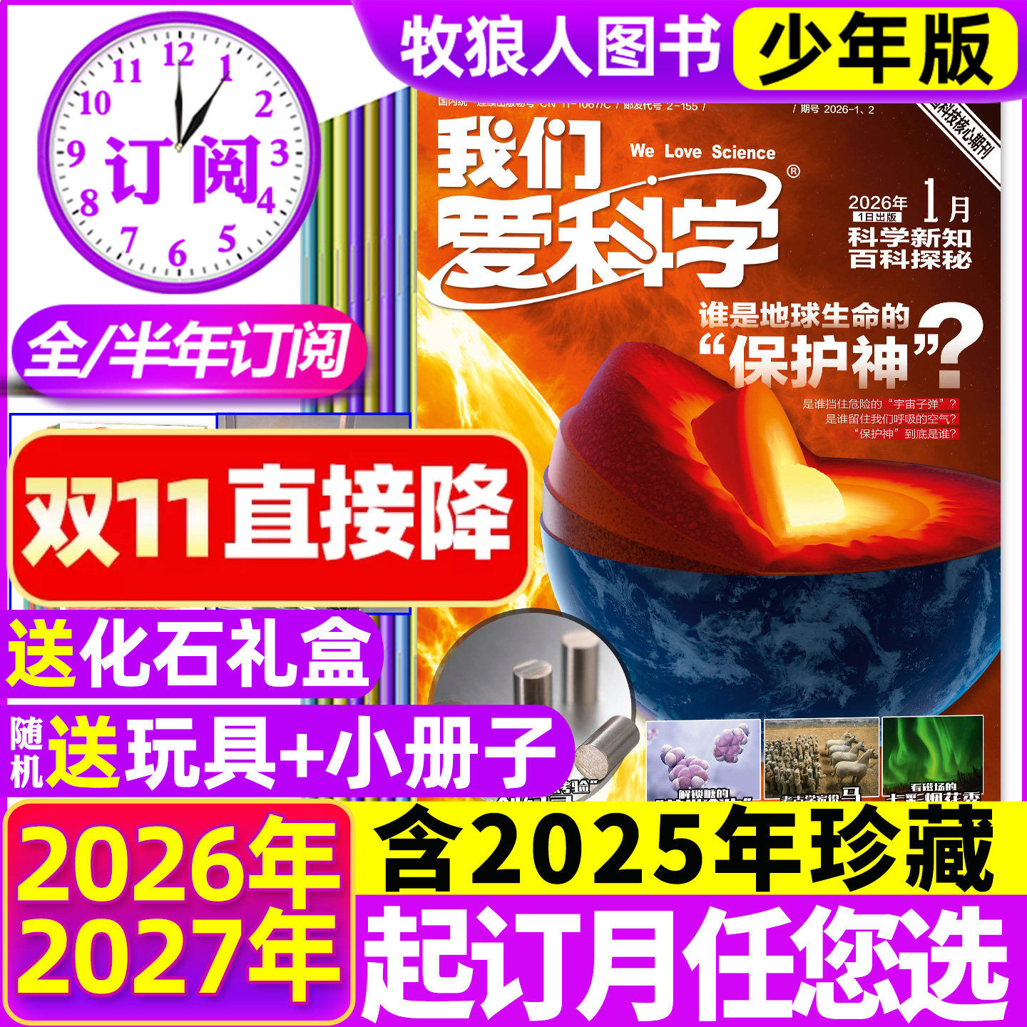 2026年1-11月现货【全年/半年订阅送化石礼盒】我们爱科学少年版杂志2027年1-12月科学新知百科探秘趣味科普小学初中生非儿童过刊