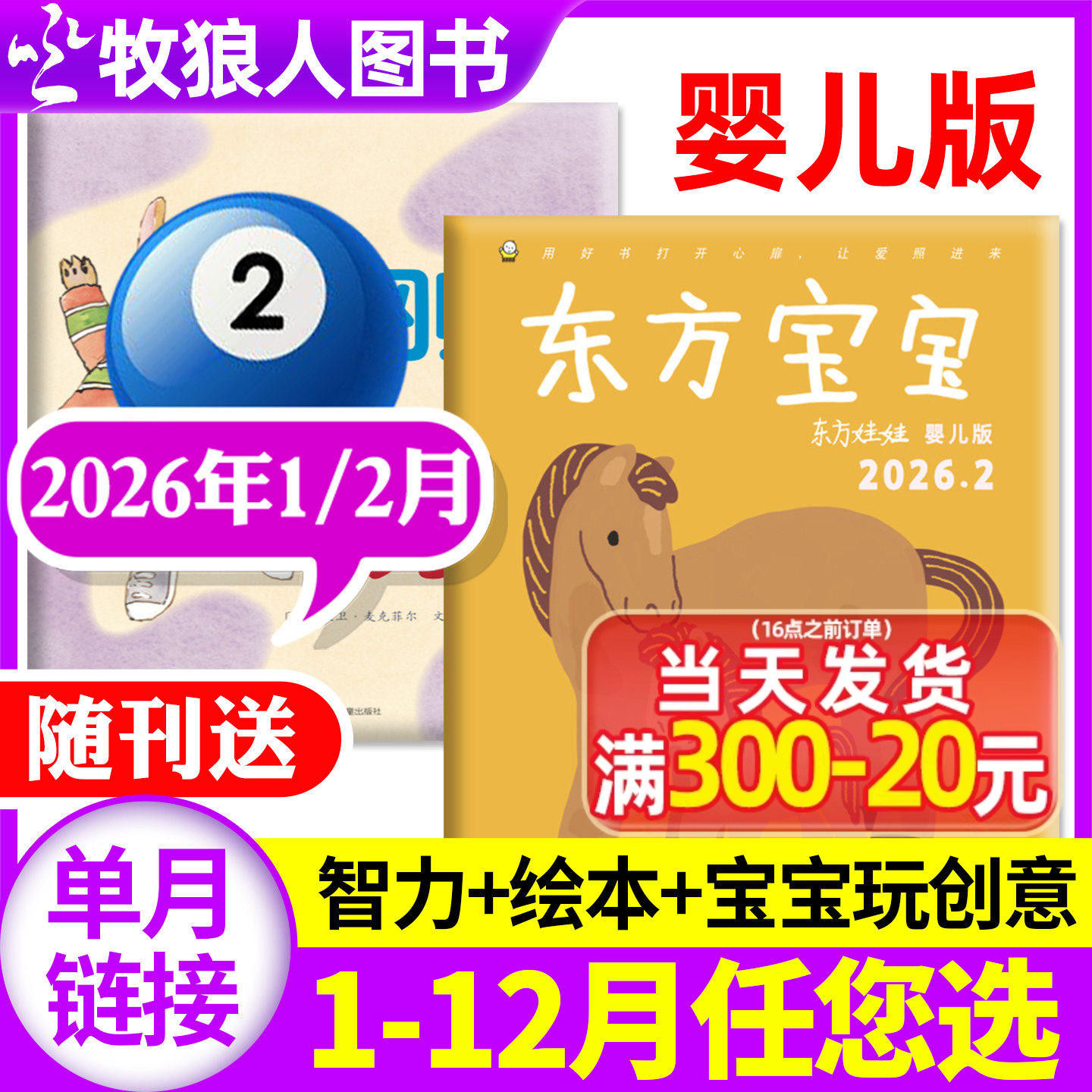 东方宝宝杂志2025年12月/2026全年订阅/智力/绘本/玩创意东方娃娃婴儿版0-4岁早教启蒙亲子育儿卜卜刊非2024过刊单月