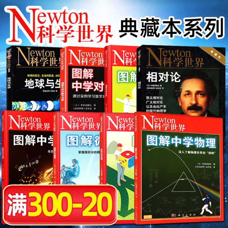 Newton科学世界杂志典藏版增刊 图解中学物理/化学/人体/虚数/对数与向量/微积分/统计与概率初高中生科普非2024过刊