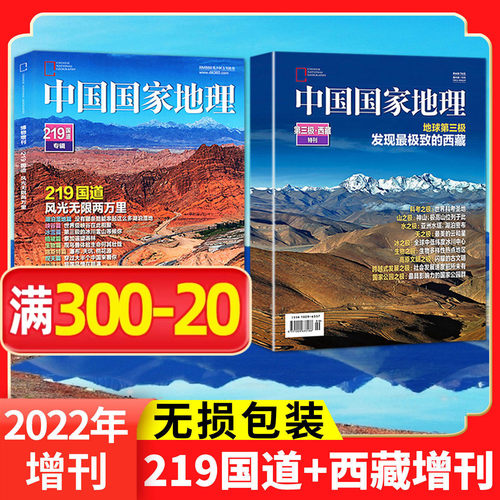 中国国家地理西藏特刊/219国道