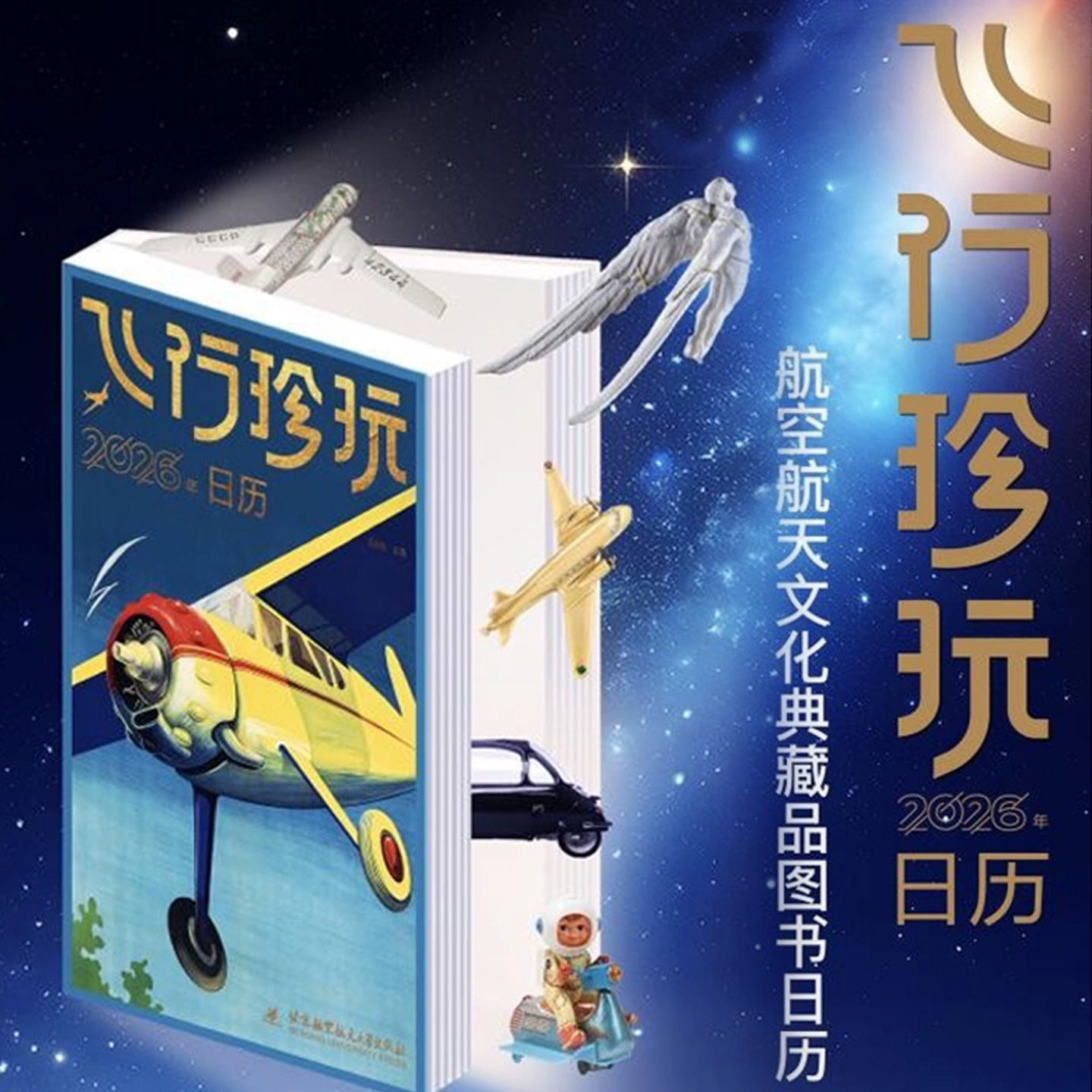 2026年《飞行珍玩》图书日历