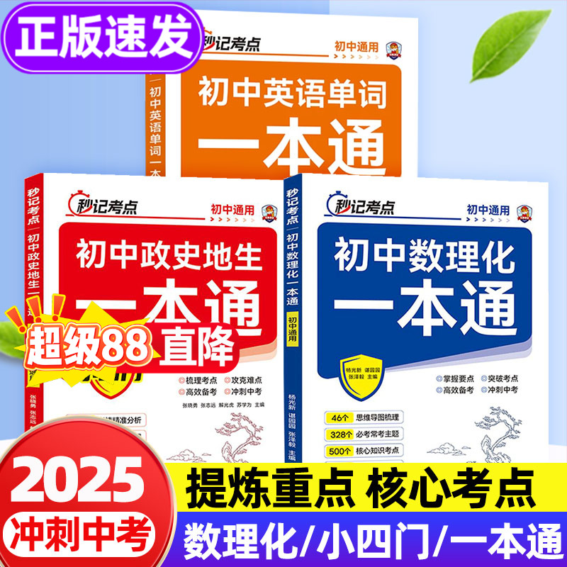 初中数理化+小四门+英语秒记考点