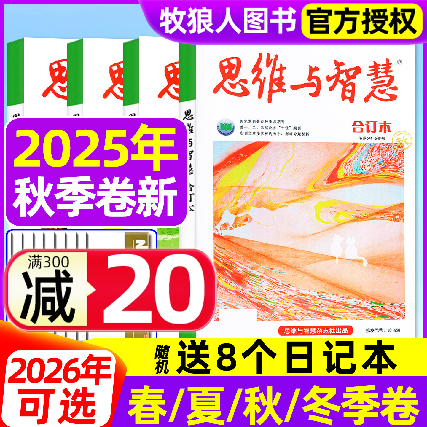 思维与智慧合订本25年秋季卷26年
