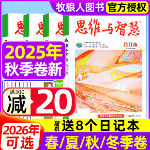 青少年文学文摘类作文素材读者意林文学文摘初高中学生作文2024年过刊 另有2026全年订阅 思维与智慧合订本杂志2025年春夏秋季 卷