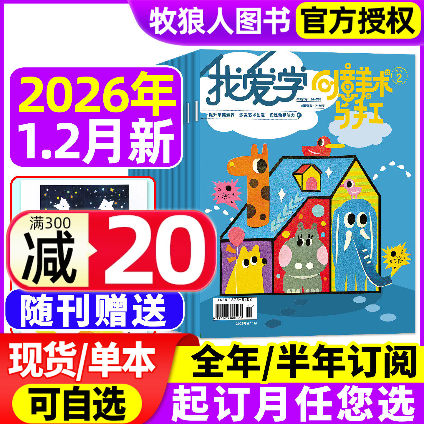 我爱学创意美术与手工杂志2026年1-2月/2025年1-4/6-12月【全年/半年订阅】小学生创新艺术设计思维启蒙动手与动脑绘本非2024过刊