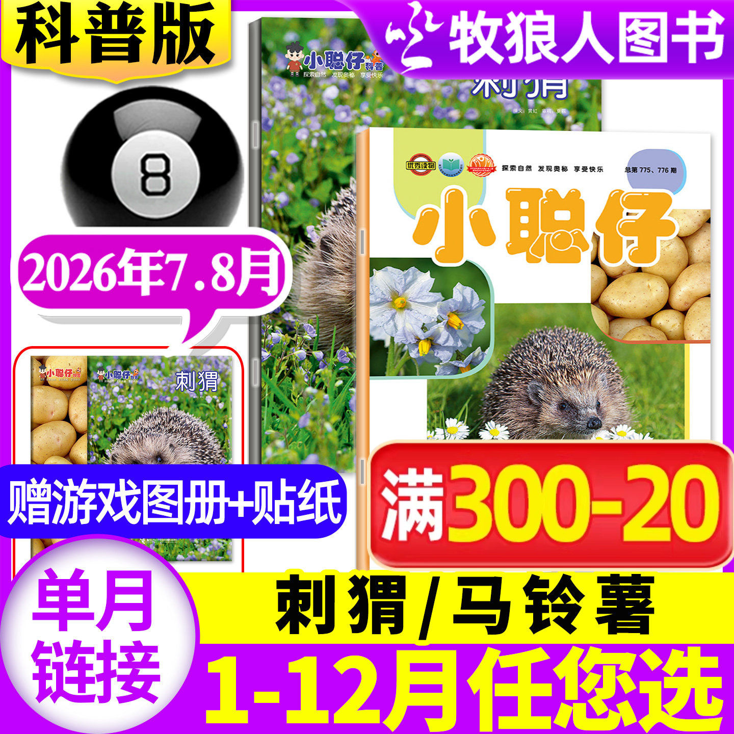 小聪仔（科普版）2026年7-8月【1-6月/2025年1-12月/全年/半年订阅】赠游戏图册+贴纸2~8岁幼儿大科学智力开发画报锋绘过刊杂志