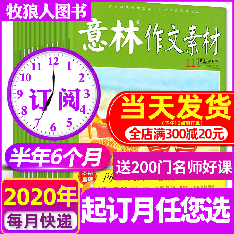 【半年12期订阅】意林作文素材杂志2020年7/8/9/10/11/12月共6个月打包初中高中高考版作文素材 改起订月需联系客服非2021年