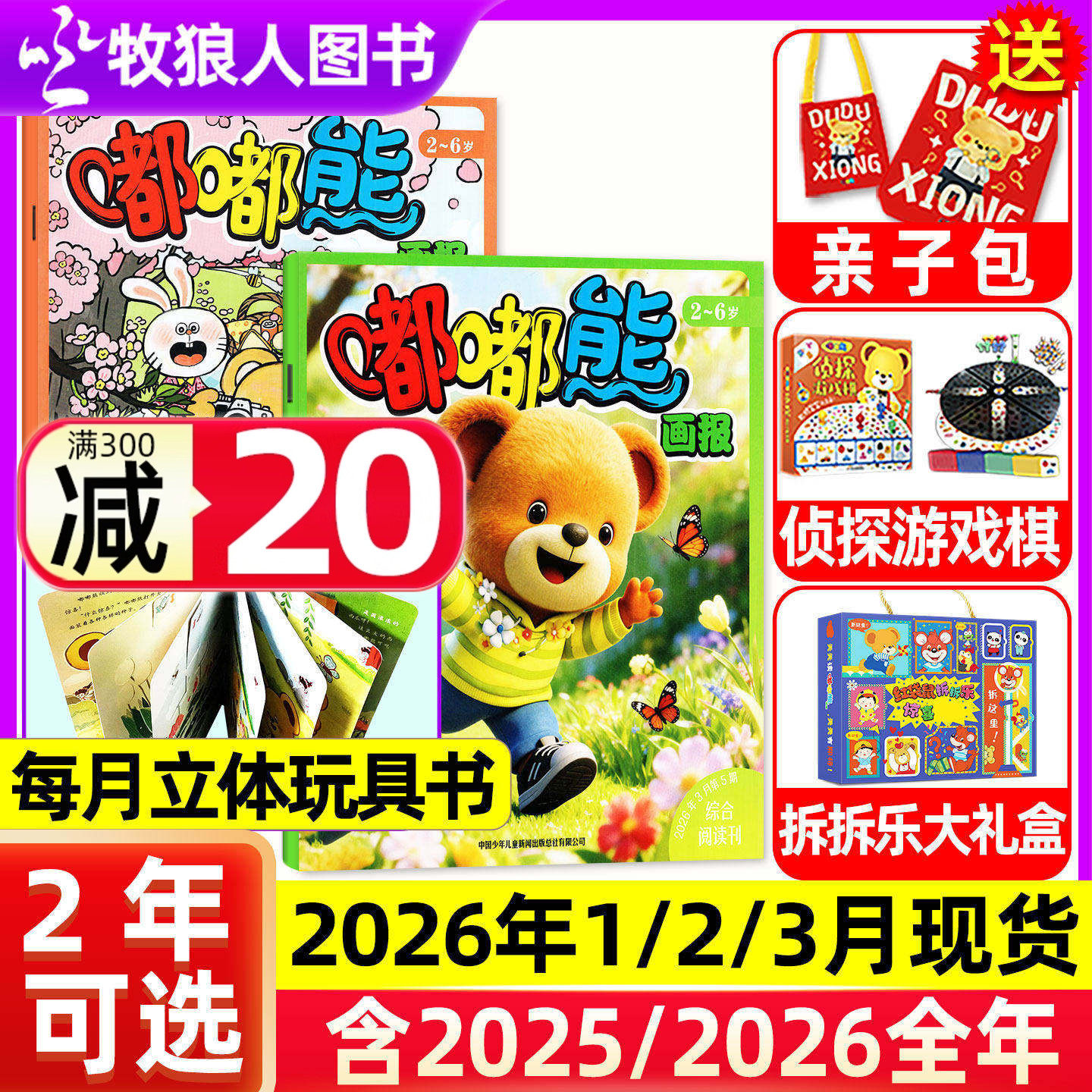 1-12月现货【全年/半年订阅送赠品】嘟嘟熊画报杂志2025/2026年1-12月36本24本画报+12本玩具书2-6岁宝宝游戏婴幼儿故事书非过刊