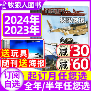 12月打包军体世界中小学生武器科普军事儿童非过刊 军迷世界杂志2023年1 送玩具2024年全年 半年订阅 5月现货