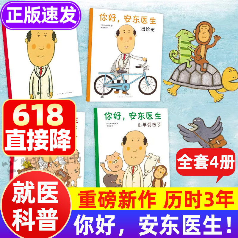 你好，安东医生系列全套正版 2-5-6岁医学儿童科普漫画 缓解就医恐惧幼儿社交启蒙情商培养 低幼儿绘本漫画幽默医院故事儿童绘本书