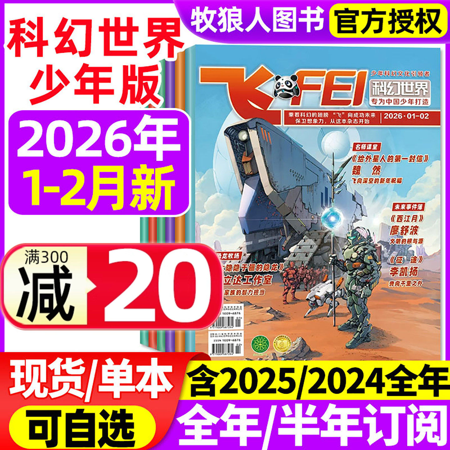 飞FEI科幻世界少年版杂志2026年1-2月(3月/全年/半年订阅/2024/2025全年)初中生小学生科学幻想小说课外阅读科普书籍非合订本过刊