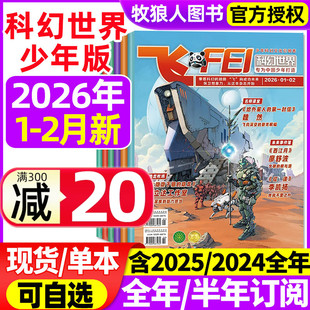 全年 2月 半年订阅 2024 L初中生小学生科学幻想小说课外阅读科普书籍非合订本过刊 飞FEI科幻世界少年版 2025全年 杂志2026年1