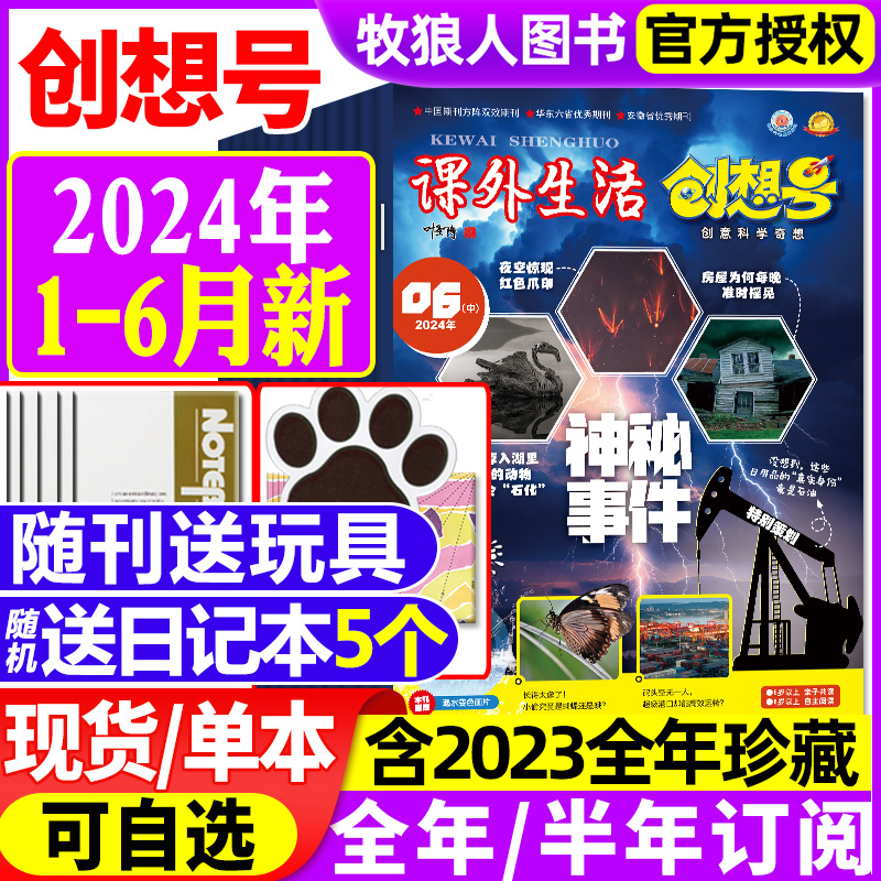 课外生活创想号杂志2024年1-6月【全年/半年订阅/2023年1-12