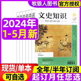 半年订阅 文史知识杂志2024年1 中国传统文化哲学史记春秋人物传记名臣名将名家国家人文历史过刊2022年 5月 全年