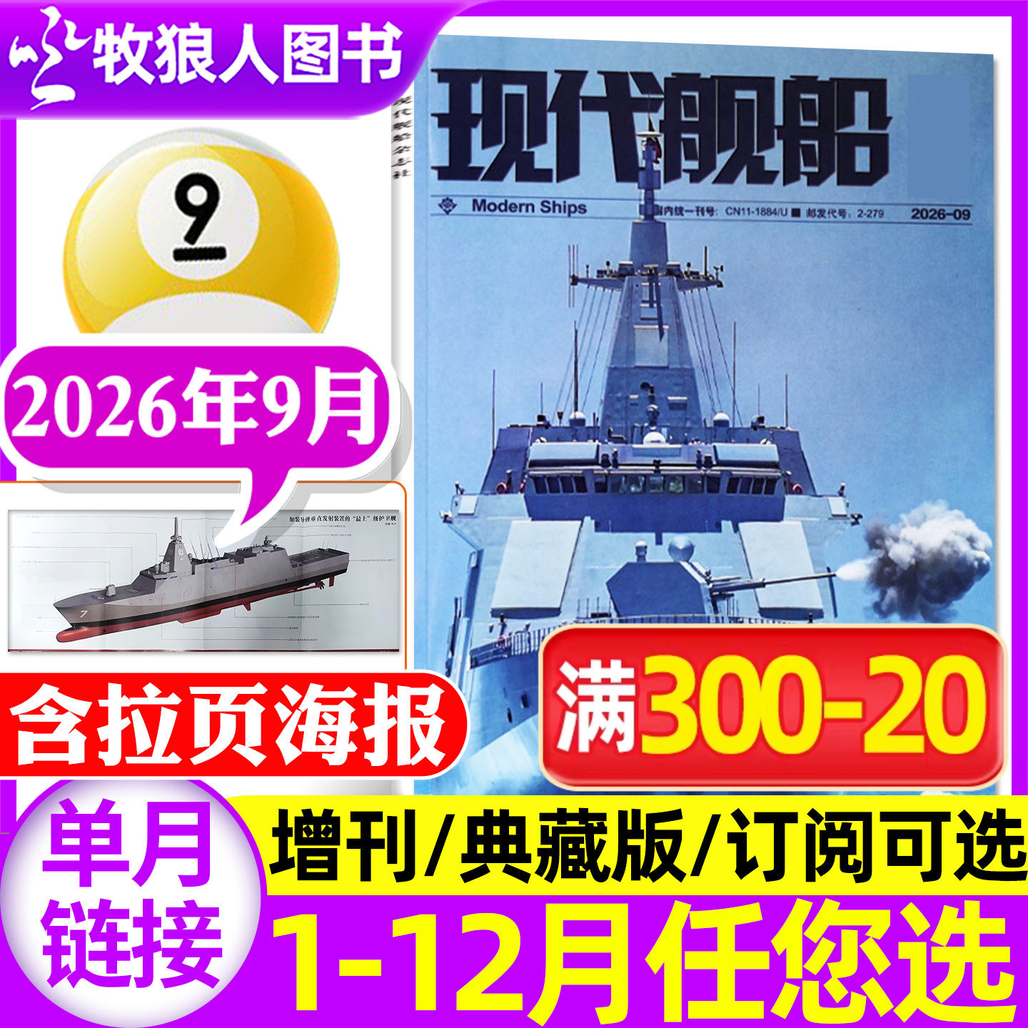 现代舰船26年9月/全年/半年订阅图片