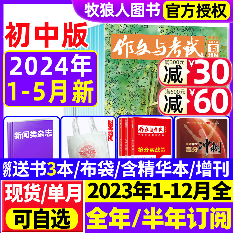 【2024年1-5月现货】作文与考试初中版1-6/7-12月/全年/半年订阅/增刊/精华本/2023年7-9年级中学生中考作文素材实用文摘杂志过刊