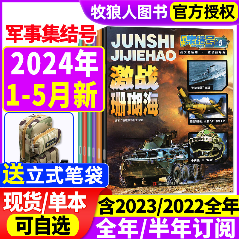 军事集结号杂志2024年新期现货