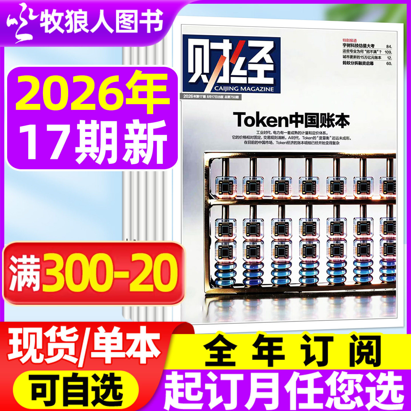 财经杂志2026年7-14/15期(全年/半年订阅) 科创板七年蝶变 黄金枢纽东启：香港晋阶 AI资讯经济预测与分析 L商业管理非2025年过刊