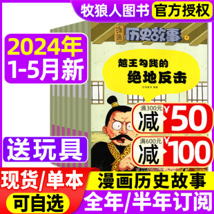 5月 半年订阅 送玩具全年 2024年1 漫画历史故事丛书杂志2023年1 12月小学初中生幽默笑话中华上下五千年中国少年儿童非过刊