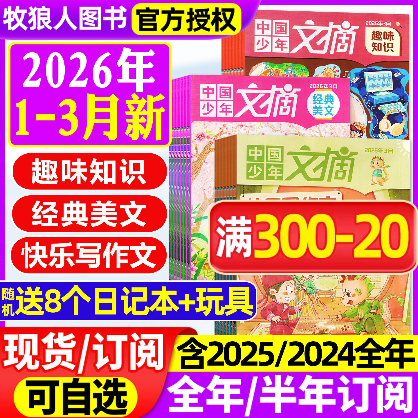 中国少年文摘杂志2026年1/2/3月/2025年1-12月【全年/半年订阅/2024年】快乐写作文/经典美文/趣味知识/成语故事7-12岁文学过刊
