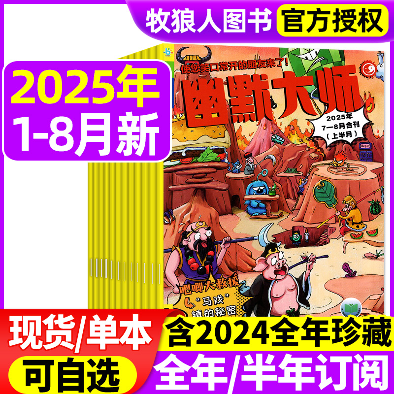 幽默大师2025年7-8月/2024全年