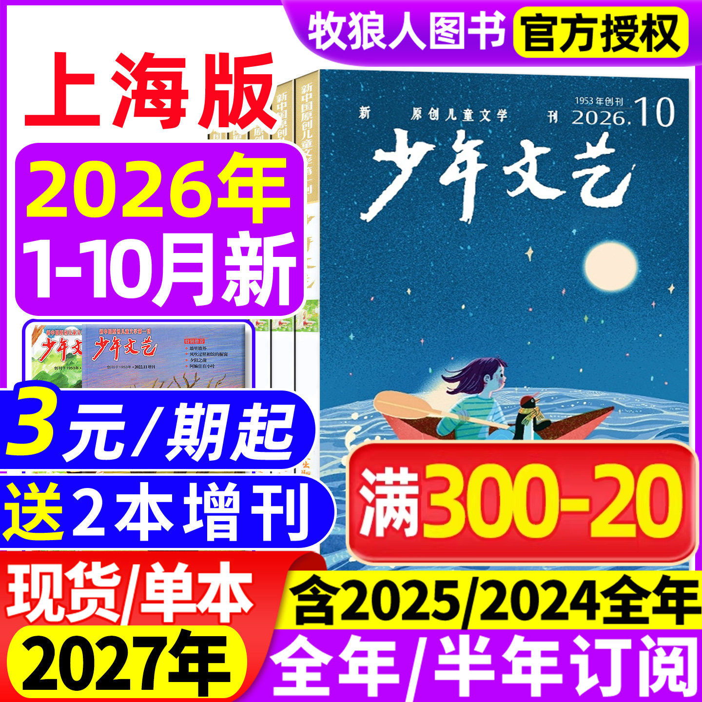 少年文艺上海版杂志2026年1-2月/2025年1-12月【全年/半年订阅/2024/2023全年珍藏】小学初中青少年儿童文学少年版作文素材非过刊