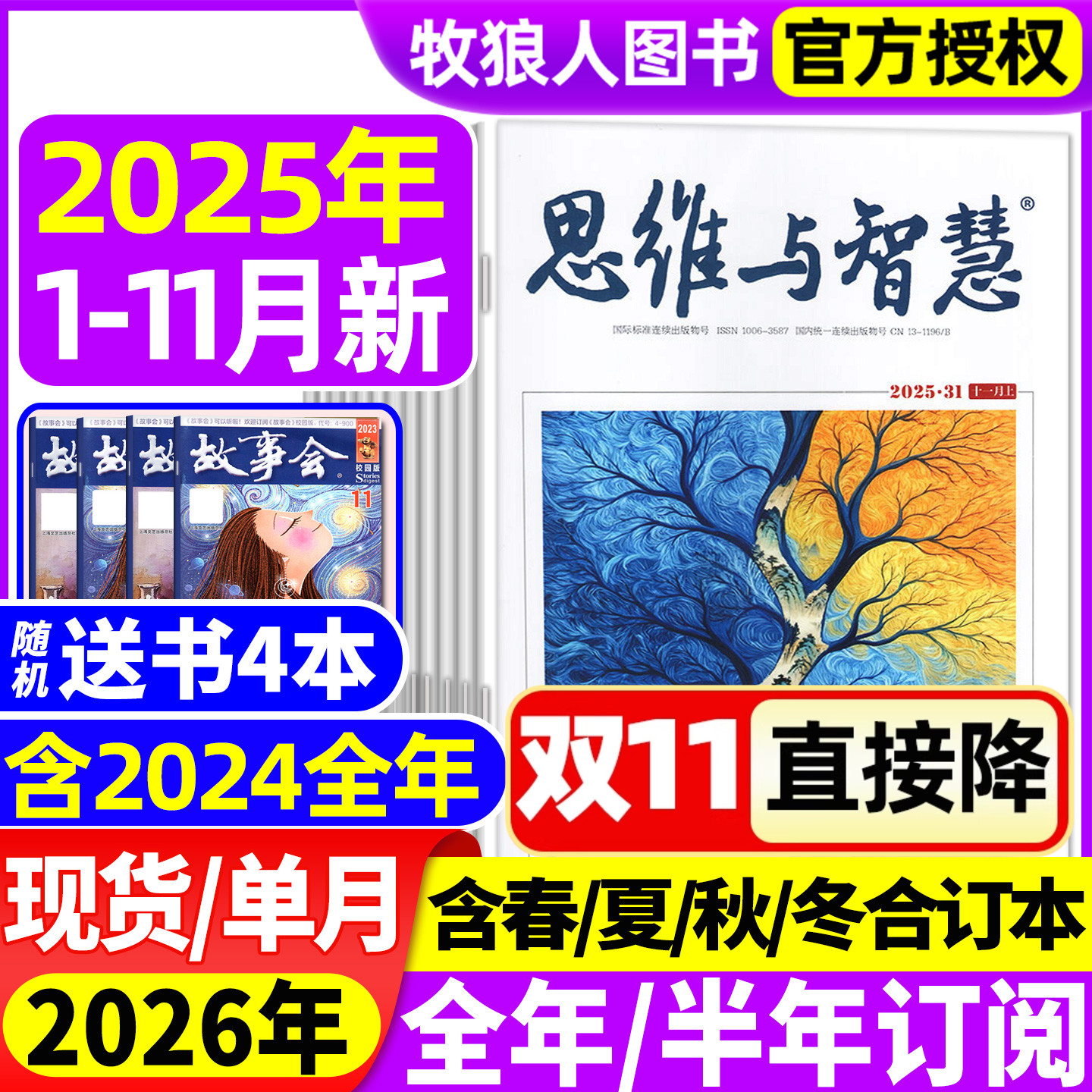 思维与智慧25年11月/26订阅/24年