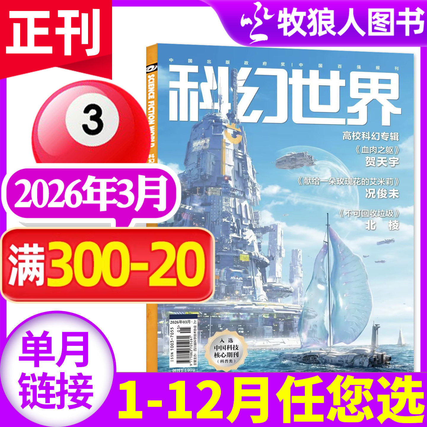 【猎血者说】科幻世界杂志2026年2月(1-3月/全年/半年订阅/增刊) 银河科幻大会银河奖40周年译文版sciencefiction小说文学过刊单本
