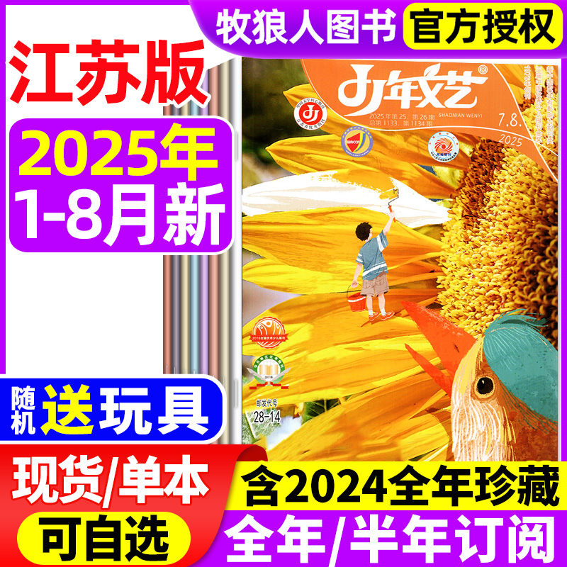 少年文艺江苏版2025年1-8月/订阅