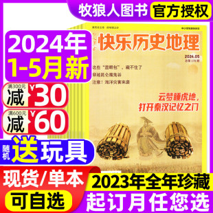 2023全年 中小学生科普百科趣味阅读期刊青少年探索自然书2022过刊 含全 快乐历史地理杂志2024年1 半年订阅 5月现货 送玩具