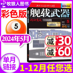 单本 另有1 全年 半年订阅可选 6月 杂志2024年5月 12月 舰载武器 军事兵器国防科技资讯2023过刊 彩色版