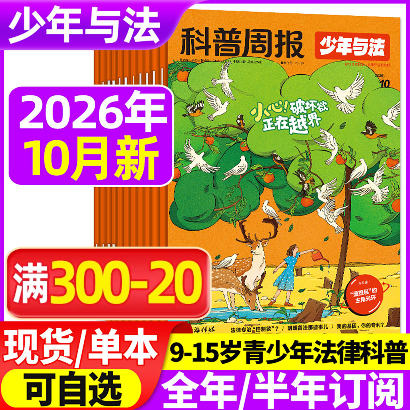科普周报少年与法杂志2026年1-5月/2025年10-12月【全年/半年订阅】青少年9-15岁中小学法治素养教育周报法律原来这么有趣非过刊