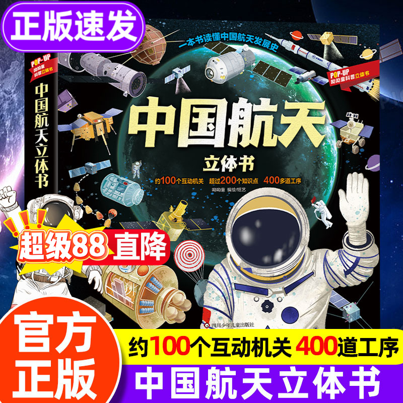 中国航天立体书科普书籍3-6-8岁
