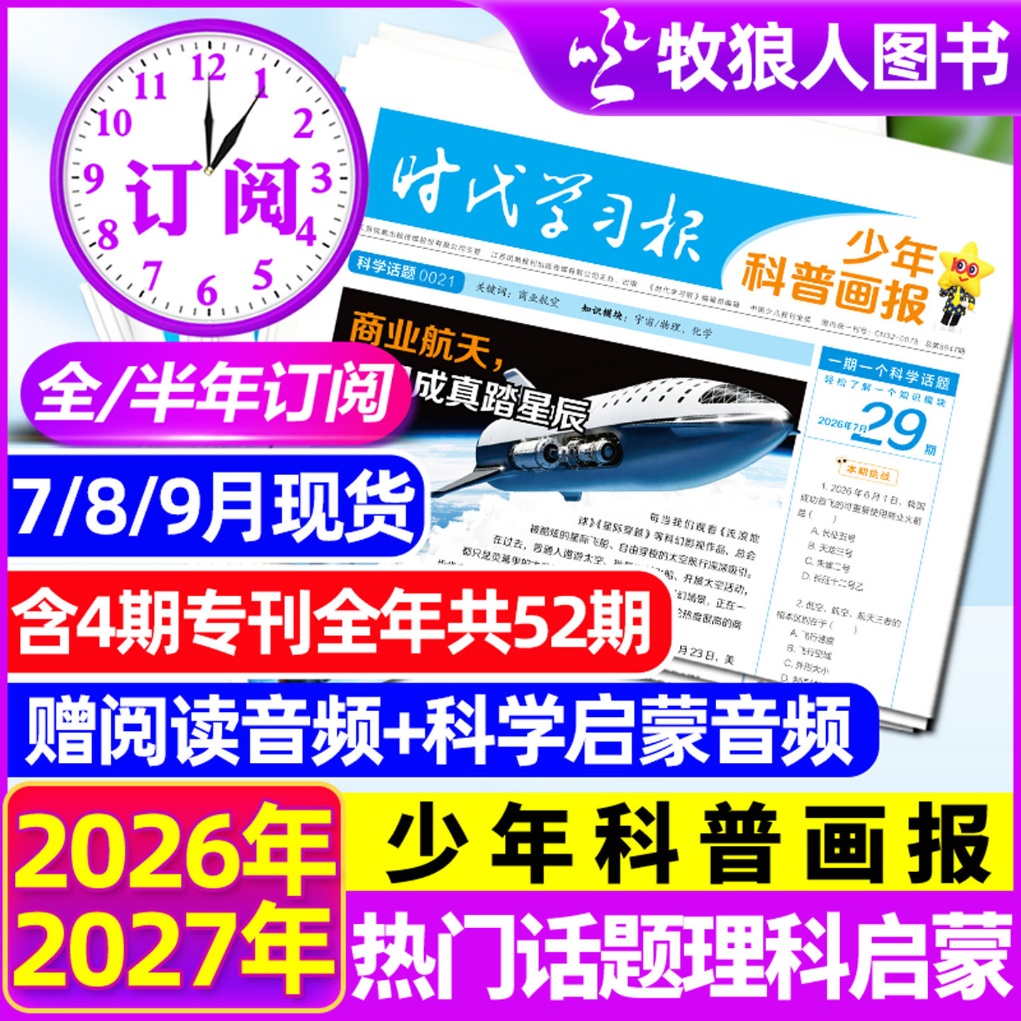 【全年/半年订阅】少年科普画报杂志2026年7月-2027年6月8-15岁小学生少年科普报纸时代学习报大语文知识画报阳光少年报天星非过刊