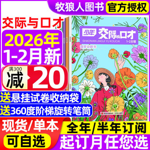 2月2025年12月 少年交际与口才杂志2026年1 全年 半年订阅 小学生趣味交际演讲口语表达能力课2023过刊 2024年 送赠品