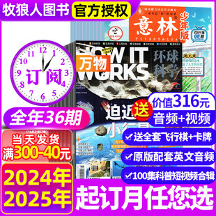 全年订阅36期 万物 中小学生青少年作文素材中文版 How 意林少年版 杂志2024年1 works科学科普阅读非过刊 12月 4月现货