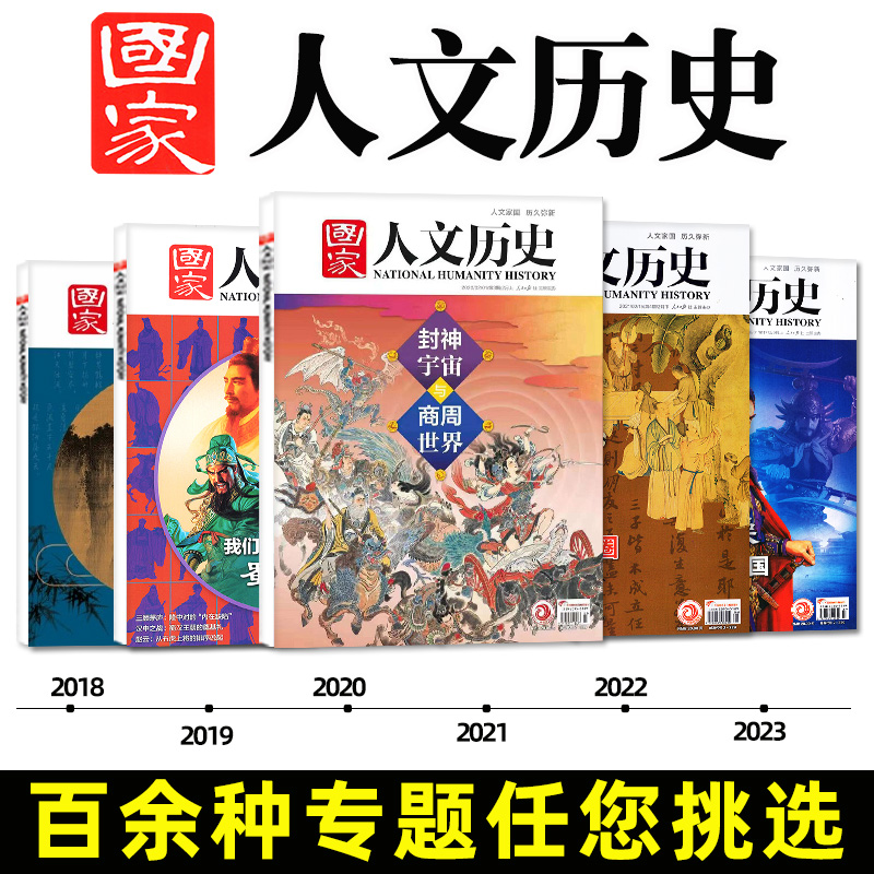 【多专题可选】国家人文历史杂志2024/2023/2022-2018年李白/杜甫/苏轼/曹操/蜀汉/红楼梦/三国/故宫/唐宋八大家/商州/帝国过刊 书籍/杂志/报纸 期刊杂志 原图主图